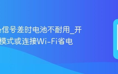 iPhone信号差时电池不耐用?开启飞行模式或连接Wi-Fi省电