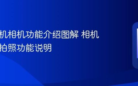 苹果手机相机功能介绍图解 相机模式与拍照功能说明
