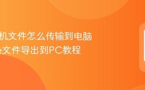 苹果手机文件怎么传输到电脑 iPhone文件导出到PC教程