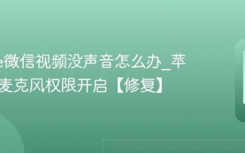 iphone微信视频没声音怎么办?苹果手机麦克风权限开启【修复】