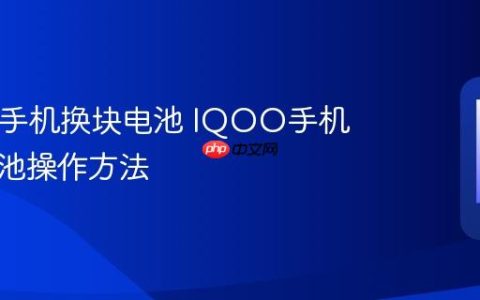 IQOO手机换块电池 IQOO手机更换电池操作方法