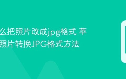苹果怎么把照片改成jpg格式 苹果手机照片转换JPG格式方法