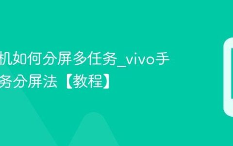 vivo手机如何分屏多任务?vivo手机多任务分屏法【教程】
