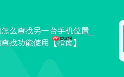 iCloud怎么查找另一台手机位置?iCloud查找功能使用【指南】