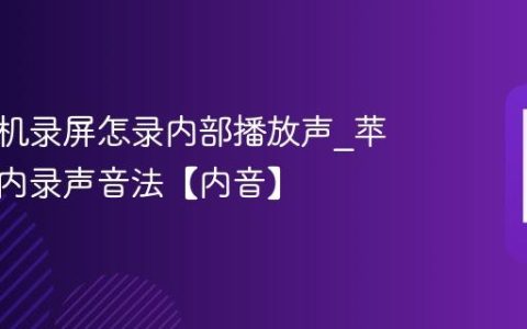苹果手机录屏怎录内部播放声?苹果手机内录声音法【内音】