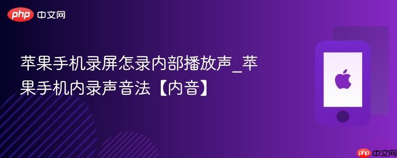 苹果手机录屏怎录内部播放声_苹果手机内录声音法【内音】