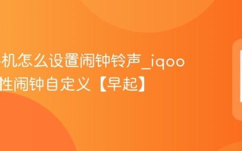 iqoo手机怎么设置闹钟铃声?iqoo手机个性闹钟自定义【早起】