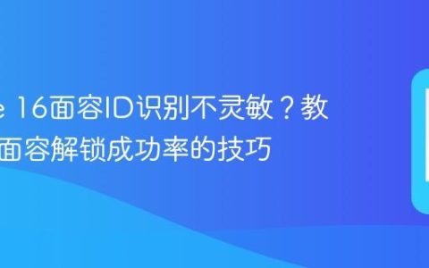 iPhone 16面容ID识别不灵敏？教你提高面容解锁成功率的技巧