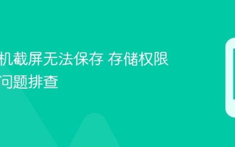 小米手机截屏无法保存 存储权限与系统问题排查
