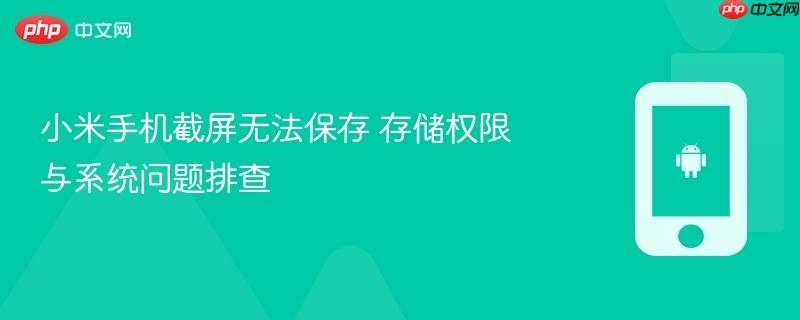 小米手机截屏无法保存 存储权限与系统问题排查