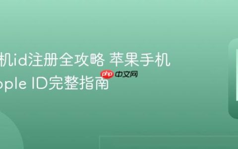 苹果手机id注册全攻略 苹果手机注册Apple ID完整指南