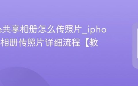 iphone共享相册怎么传照片?iphone共享相册传照片详细流程【教程】