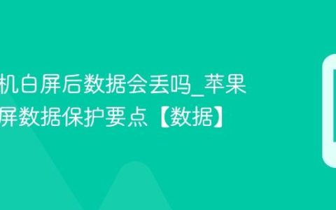 苹果手机白屏后数据会丢吗?苹果手机白屏数据保护要点【数据】