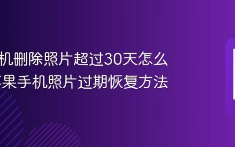 苹果手机删除照片超过30天怎么找回 苹果手机照片过期恢复方法