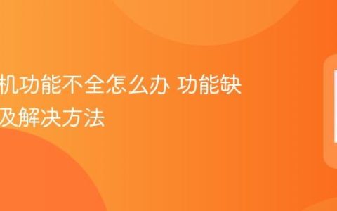 华为手机功能不全怎么办 功能缺失原因及解决方法