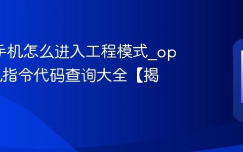 oppo手机怎么进入工程模式?oppo手机指令代码查询大全【揭秘】
