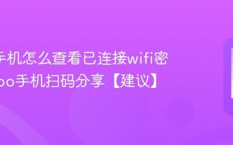 oppo手机怎么查看已连接wifi密码?oppo手机扫码分享【建议】