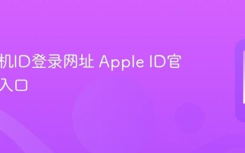 苹果手机ID登录网址 Apple ID官网登录入口