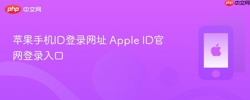 苹果手机id登录网址 apple id官网登录入口