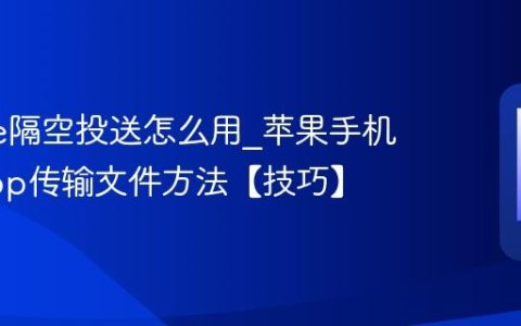 iphone隔空投送怎么用?苹果手机AirDrop传输文件方法【技巧】