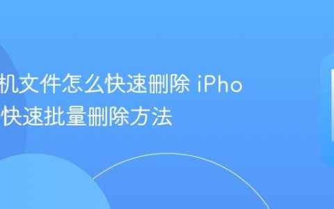 苹果手机文件怎么快速删除 iPhone文件快速批量删除方法