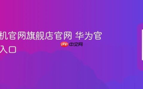 华为手机官网旗舰店官网 华为官方商城入口