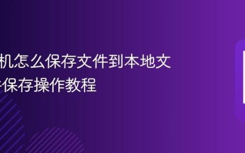 苹果手机怎么保存文件到本地文件 文件保存操作教程