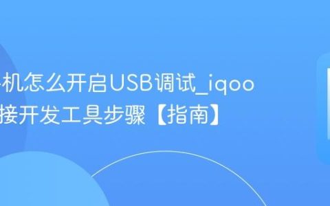 iqoo手机怎么开启USB调试?iqoo手机连接开发工具步骤【指南】