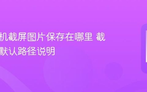 小米手机截屏图片保存在哪里 截图文件默认路径说明