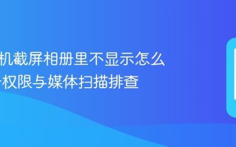 小米手机截屏相册里不显示怎么办 相册权限与媒体扫描排查
