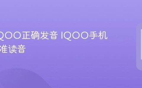 Vivo IQOO正确发音 IQOO手机名称标准读音