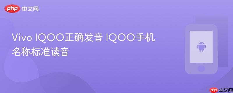 vivo iqoo正确发音 iqoo手机名称标准读音