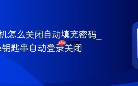 苹果手机怎么关闭自动填充密码?iPhone钥匙串自动登录关闭