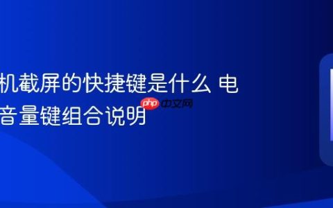 小米手机截屏的快捷键是什么 电源键与音量键组合说明