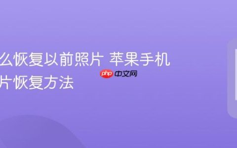 苹果怎么恢复以前照片 苹果手机历史照片恢复方法