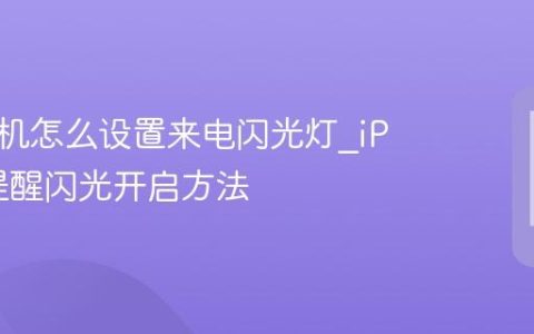 苹果手机怎么设置来电闪光灯?iPhone提醒闪光开启方法
