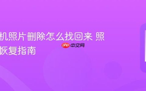 华为手机照片删除怎么找回来 照片误删恢复指南