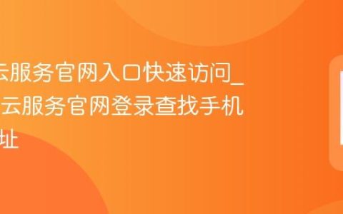 oppo云服务官网入口快速访问?OPPO云服务官网登录查找手机入口地址
