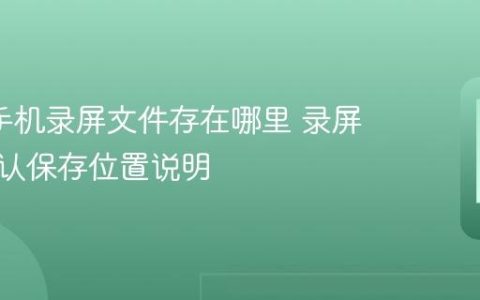 oppo手机录屏文件存在哪里 录屏视频默认保存位置说明