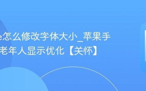 iphone怎么修改字体大小?苹果手机针对老年人显示优化【关怀】