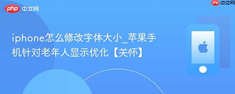 iphone怎么修改字体大小_苹果手机针对老年人显示优化【关怀】