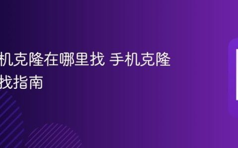 华为手机克隆在哪里找 手机克隆功能查找指南