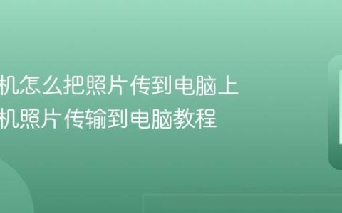 苹果手机怎么把照片传到电脑上 苹果手机照片传输到电脑教程