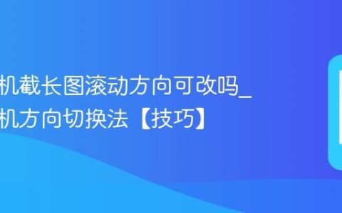 苹果手机截长图滚动方向可改吗?苹果手机方向切换法【技巧】