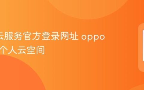 oppo云服务官方登录网址 oppo云服务个人云空间