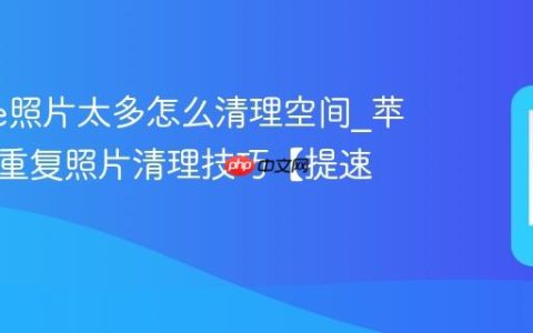 iphone照片太多怎么清理空间?苹果手机重复照片清理技巧【提速】