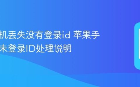 苹果手机丢失没有登录id 苹果手机丢失未登录ID处理说明