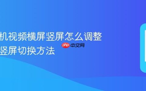 华为手机视频横屏竖屏怎么调整 视频横竖屏切换方法