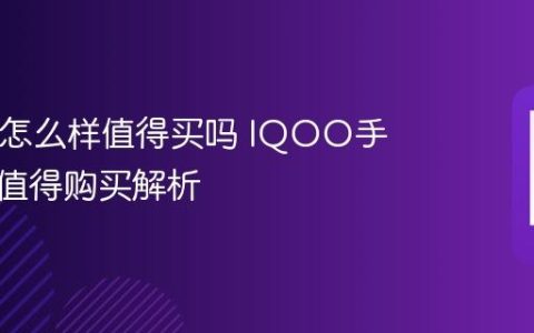 IQOO怎么样值得买吗 IQOO手机是否值得购买解析
