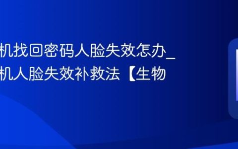 苹果手机找回密码人脸失效怎办?苹果手机人脸失效补救法【生物】